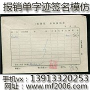 报销单字迹签名模仿